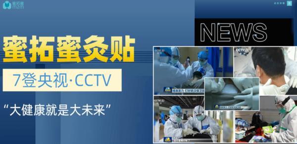 “蜜拓蜜”灸贴能治风湿等多种慢病还能防疫抗疫？蜜拓蜜大健康公司否认夸大宣传“甩锅”经销商