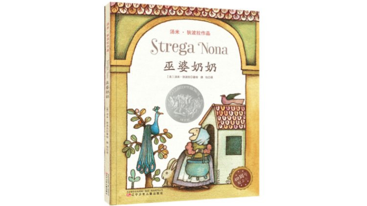 　《巫婆奶奶》（Strega Nona），汤米·狄波拉著绘，辽宁少年儿童出版社