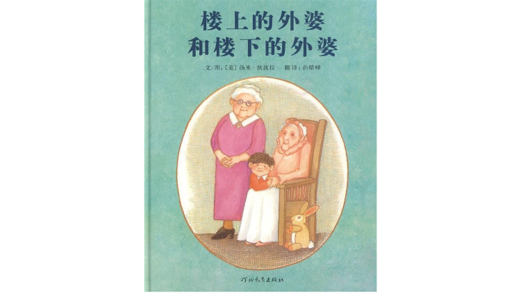 　《楼上的外婆和楼下的外婆》，汤米·狄波拉著绘，孙晴峰译，河北教育出版社2009年11月版