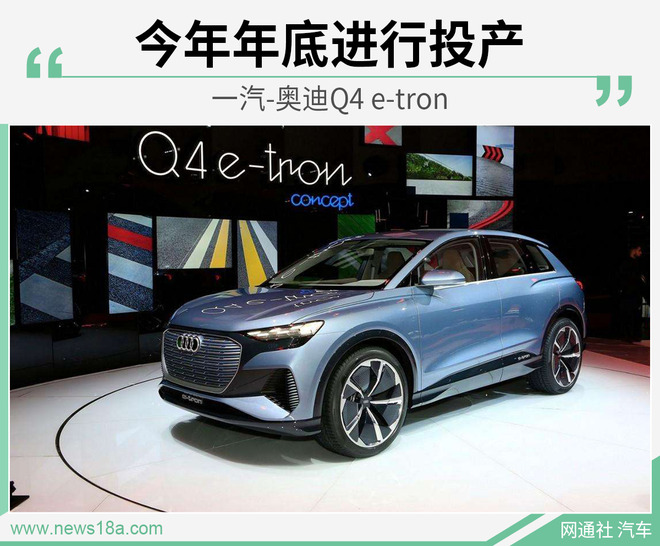 基于MEB平台打造 奥迪Q4 e-tron即将国产