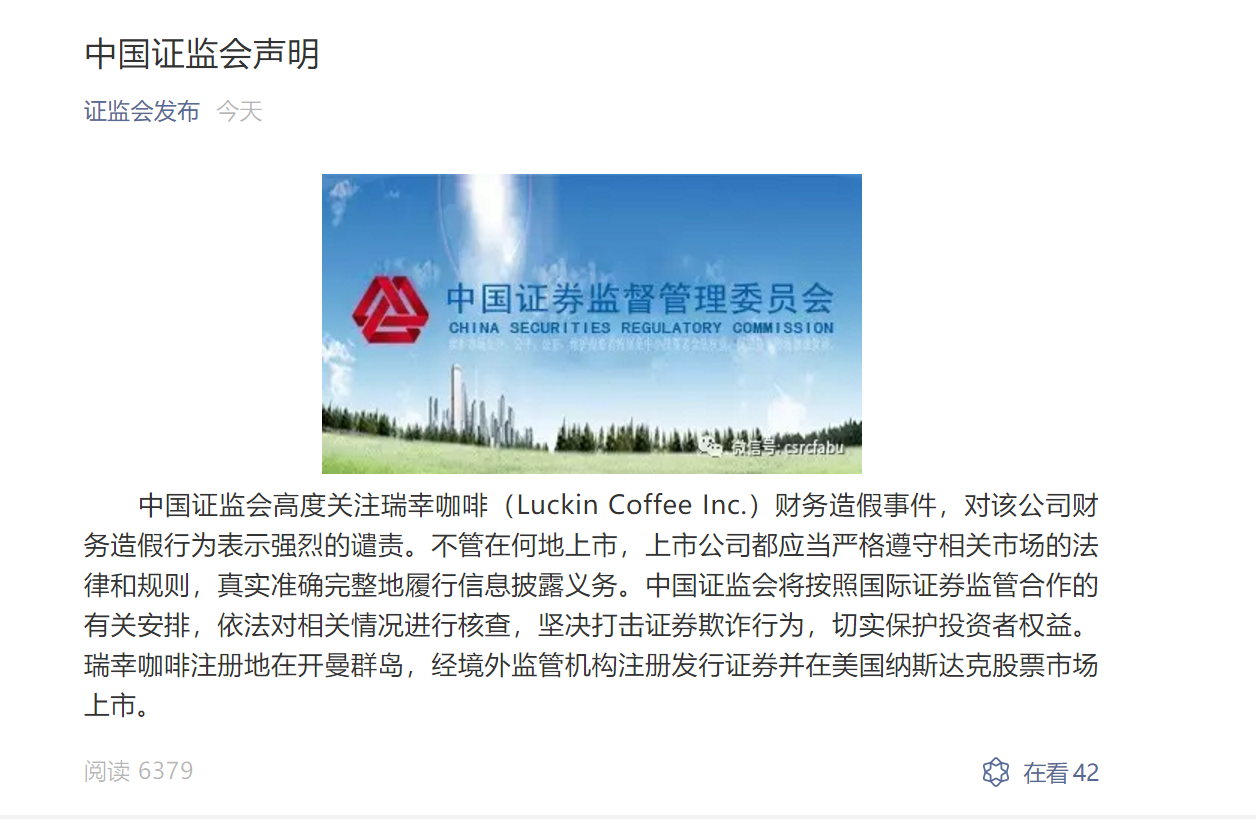 中国证监会谴责瑞幸咖啡。
