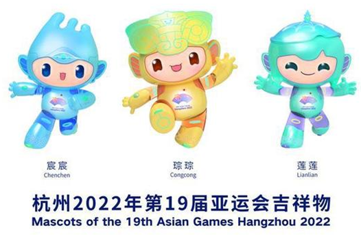 2022杭州亚运会吉祥物公布:琮琮,莲莲,宸宸携手亮相