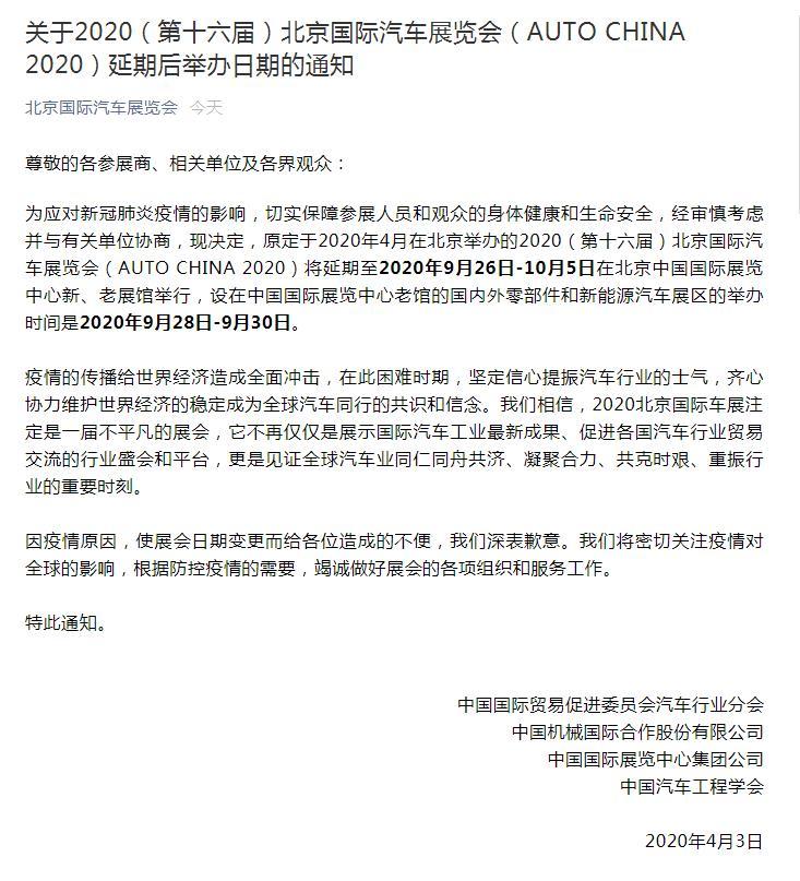 北京车展延期至2020年9月26日-10月5日举行