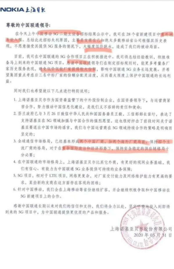 诺基亚贝尔致中国联通的函件