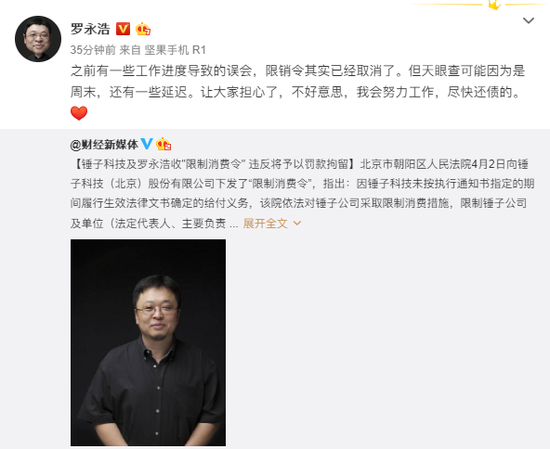 锤子科技收到“限制消费令”, 罗永浩称存在误会