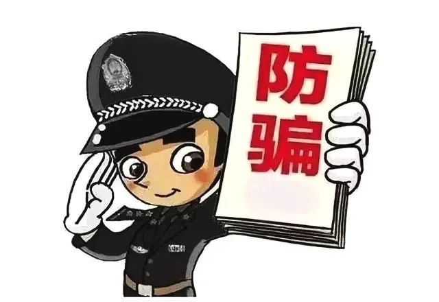 广州越秀警方发布三类电信网络诈骗预警