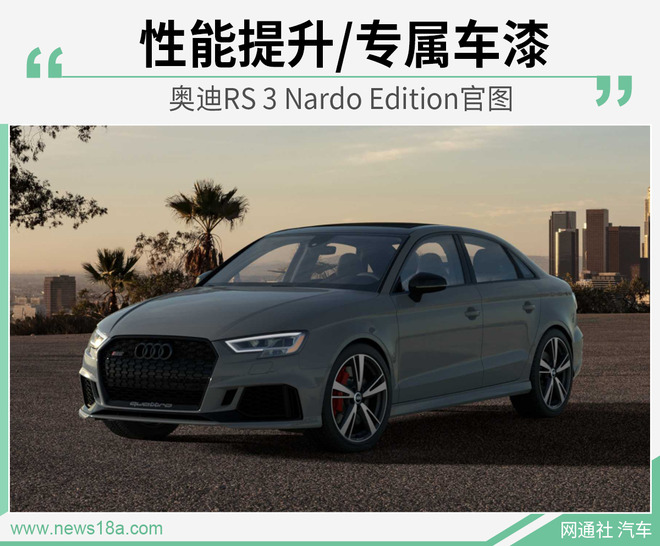 性能提升/专属车漆 奥迪RS 3 Nardo Edition官图