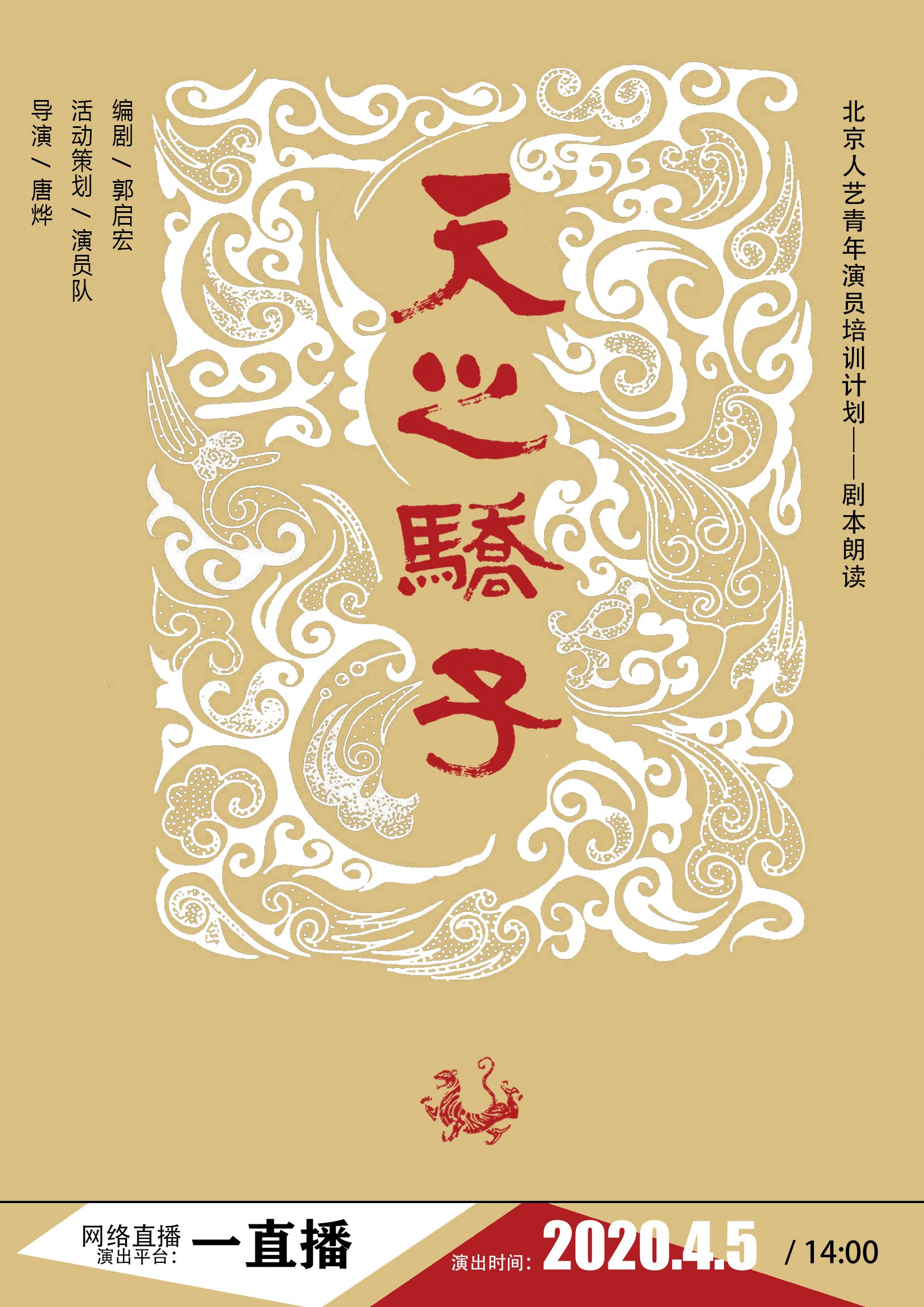 北京人艺直播剧本朗读,包括《天之骄子》等三部作品