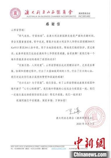 感谢信。澳洲晋商总会供图