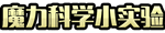 返团 | 19年拿下19个诺贝尔奖,日本的小学生都在看什么?