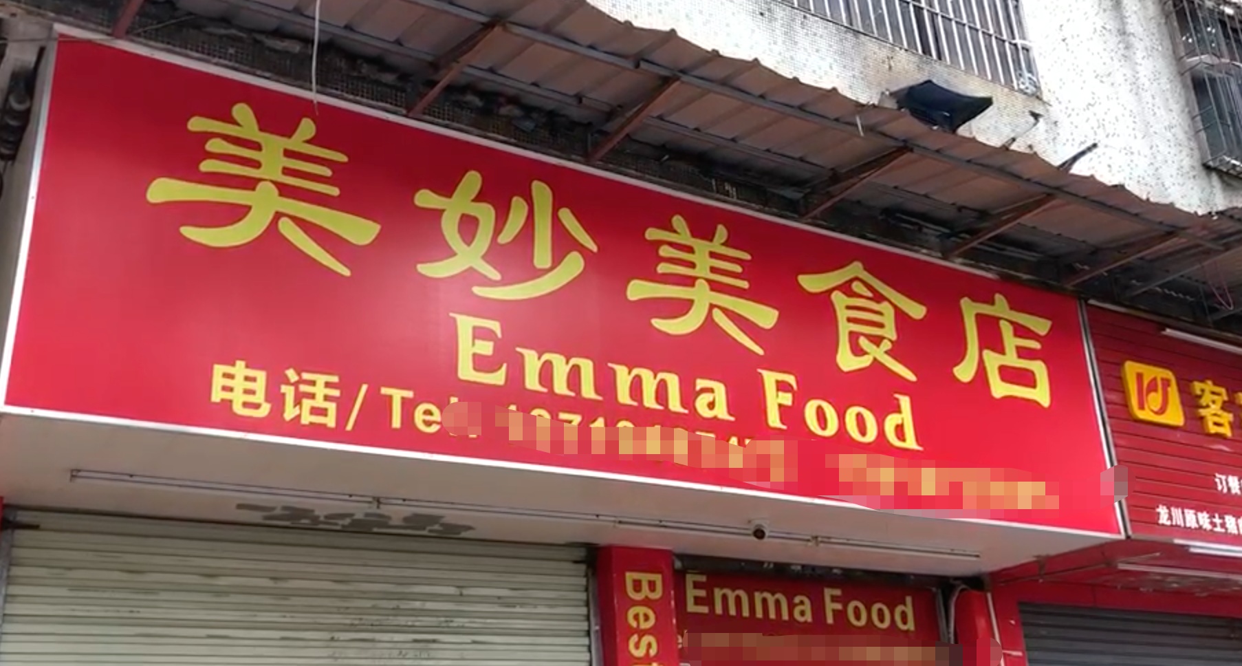 涉事的美好美食店。 新京报“我们视频”截图