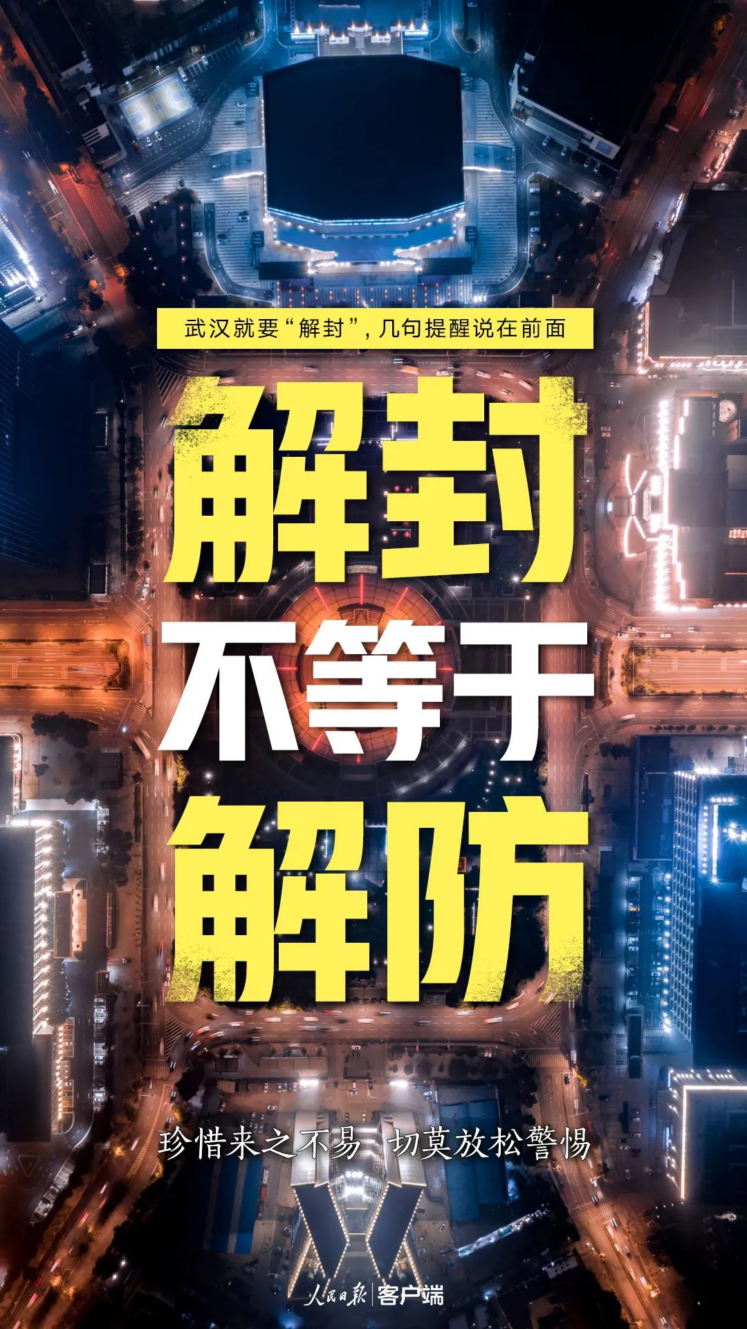 “解封不等于解防”(图源:人民日报)