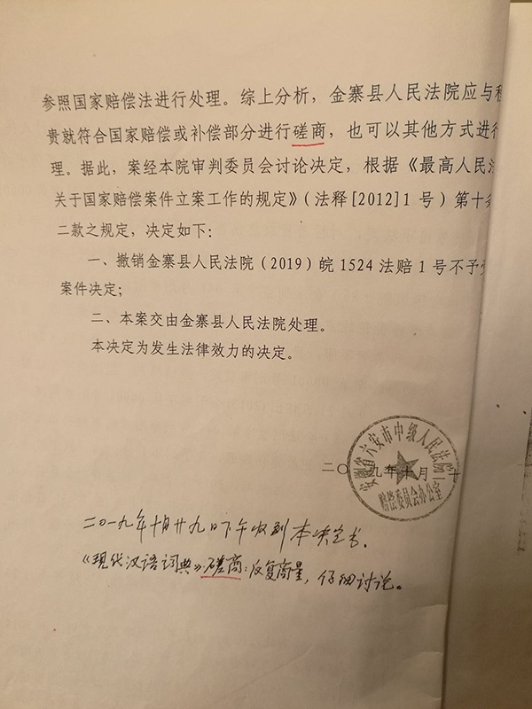  2019年10月，六安市中级人民法院决定，撤销金寨县法院不予受理决定，要求该院与程善贵就符合国家赔偿或补偿部分进行磋商。