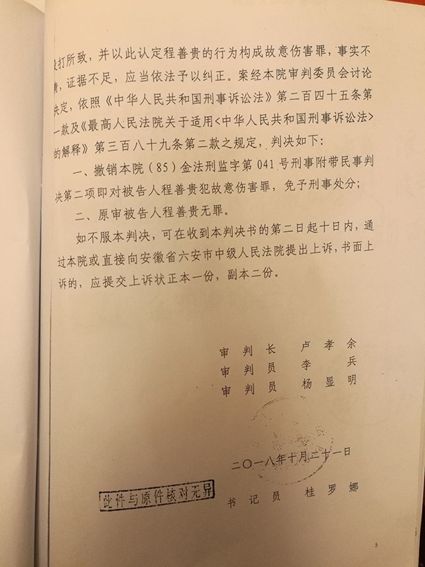  2018年10月，金寨县人民法院作出的无罪判决书。本文图均为 受访者 供图