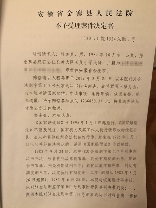  2019年5月3，金寨县人民法院对程善贵提出的国家赔偿申请作出不予受理决定书。