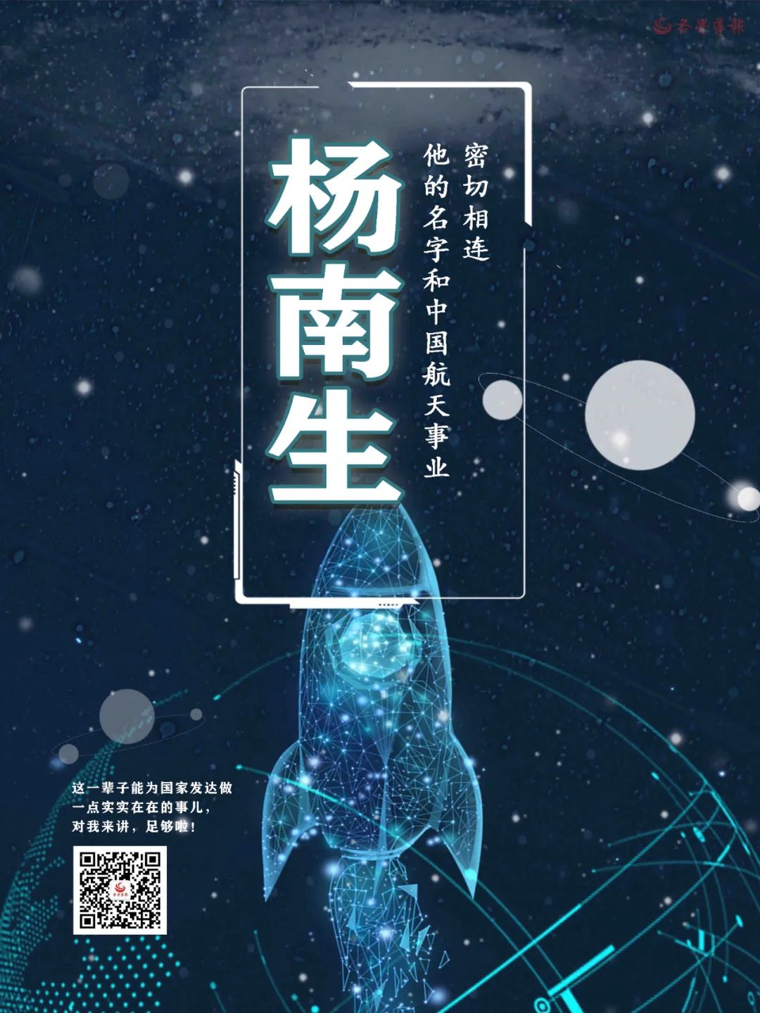 文史 | 他的名字和中国航天事业密切相连——中国固体火箭开创者杨南生的故事