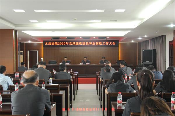 海南文昌法院召开2020年党风廉政建设和反腐败工作会议