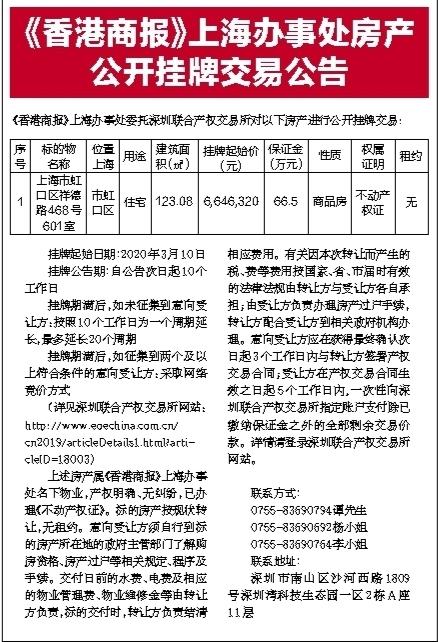 《香港商报》上海办事处房产公开挂牌交易公告