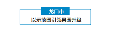 一部手机管水肥,荒山能变花果山!龙口苹果产业转型升级