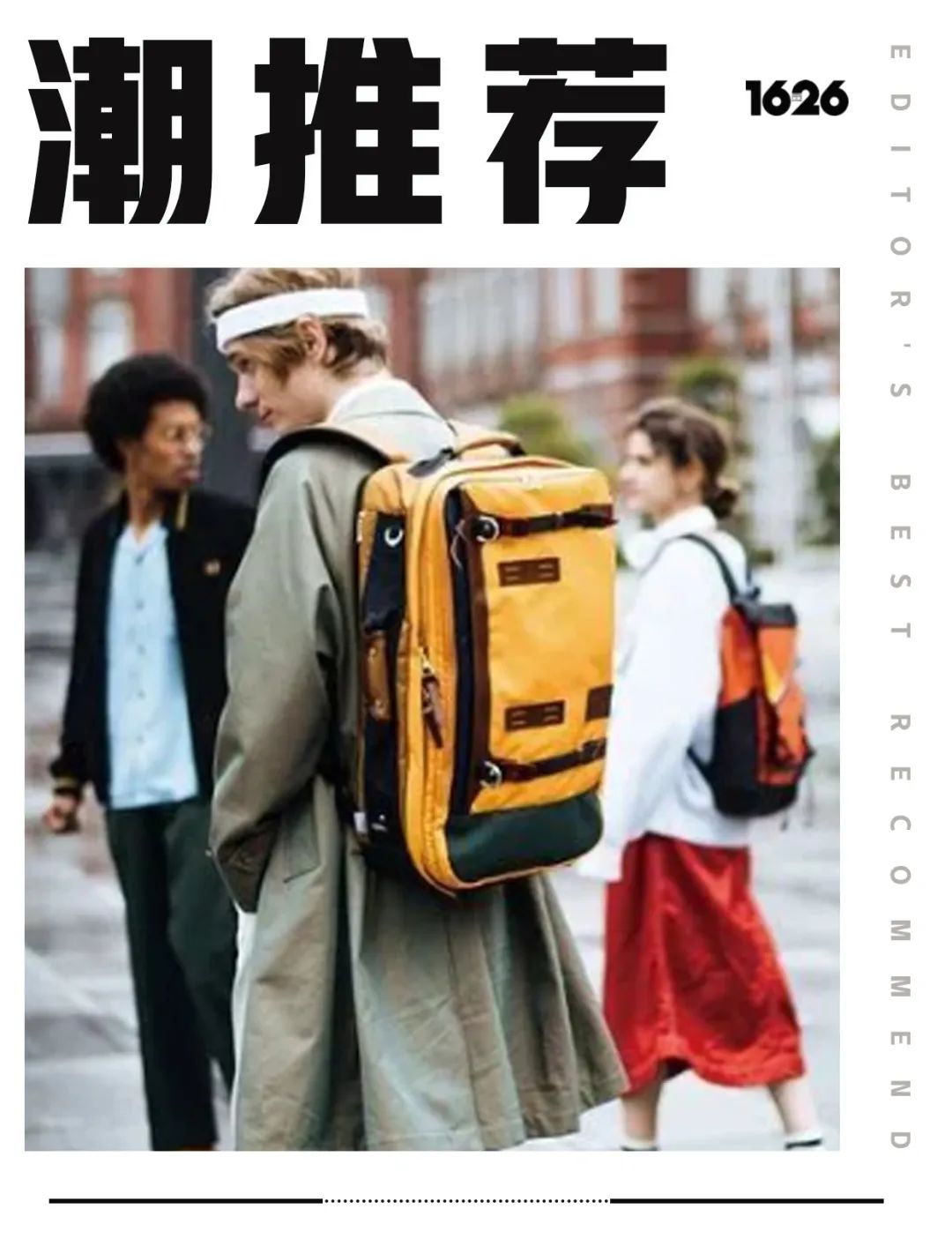 双肩包选“经典款”,真的可以背好几年!