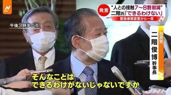 日本自民党总裁二阶俊博：不管是将人际间接触减少7成、8成还是8.5成，这是绝对不可能做到的。（图片来源：JNN视频截图）