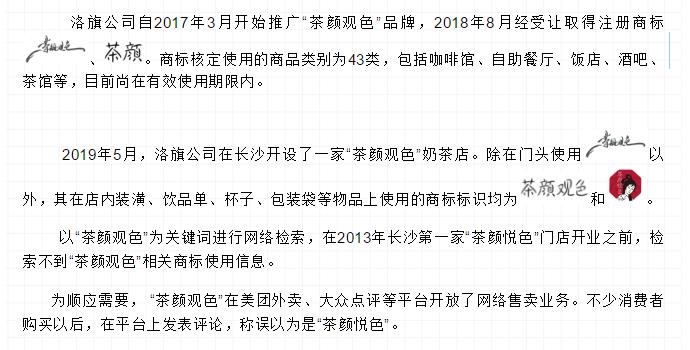 长沙奶茶＂茶颜悦色＂被诉商标侵权案一审宣判