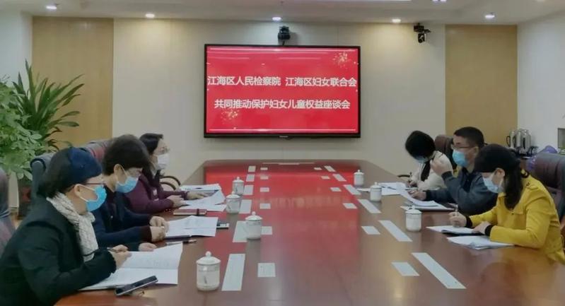 加强辖区妇女和未成年人行政保护和司法保护衔接!江海区妇联和区人民检察院召开联席会议