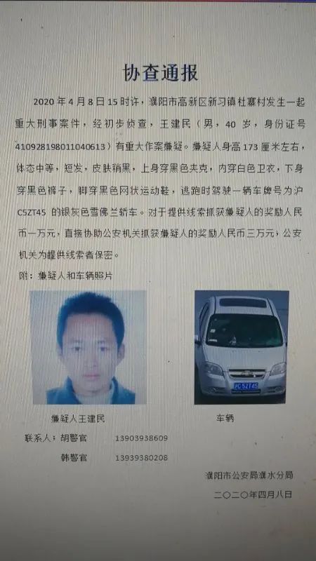 突发!濮阳发生一起重大刑事案件,警方悬赏3万通缉嫌疑人