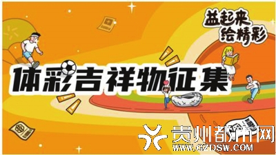 中国体育彩票吉祥物设计征集公告