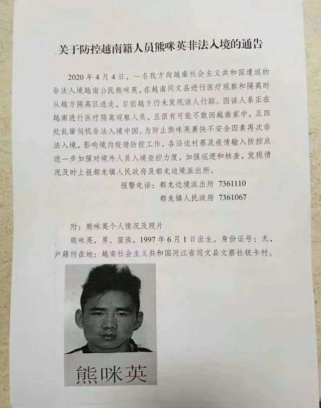 云南省文山州马关县都龙镇发布的“关于防控越南籍人员熊咪英非法入境的通告”。