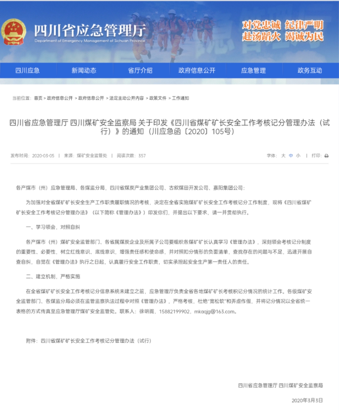 四川省应急治理厅公布印发《四川省煤矿矿长平安事情审核记分担理设施(试行)》的关照。当局官方截图