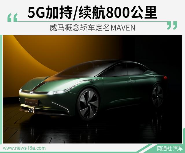 威马概念轿车定名MAVEN  续航800公里