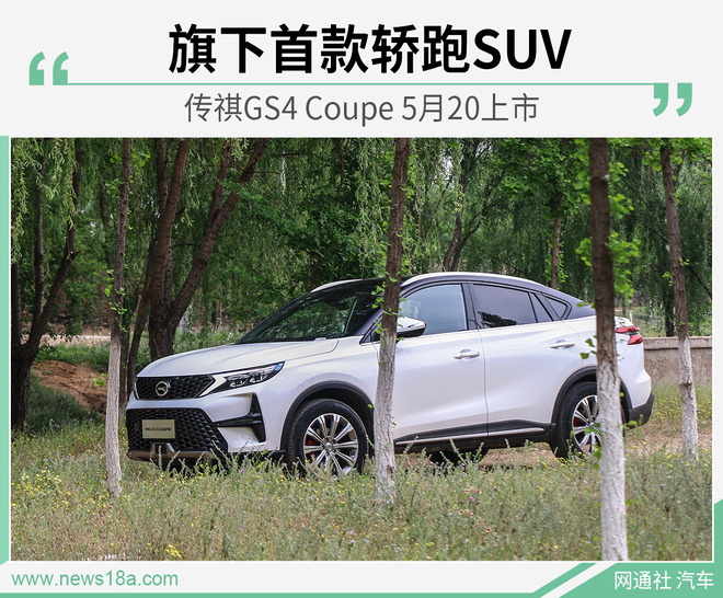 旗下首款溜背轿跑SUV 传祺GS4 Coupe 5月20上市