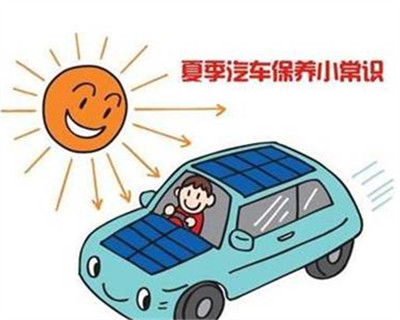 进入夏季,汽车保养要得当