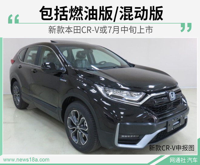 同步海外版设计 新款本田CR-V或7月中旬上市