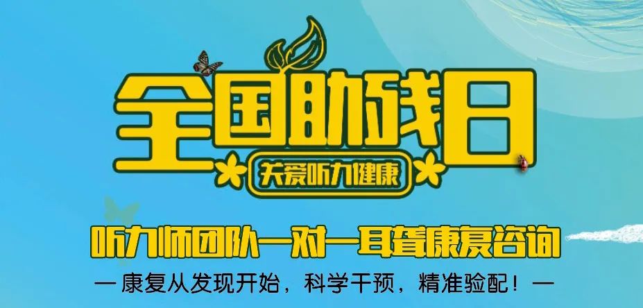 【长兴惠耳听力】5月16日助残日,特邀浙江中医药大学张梅丽硕士一对一耳聋耳鸣康复咨询!