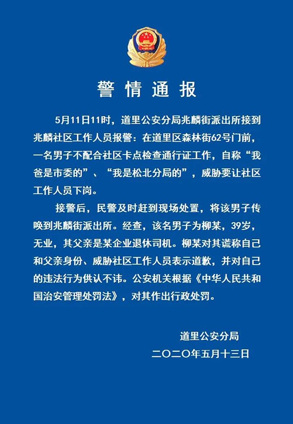 哈尔滨一男子不配合防疫检查称“我爸是市委的