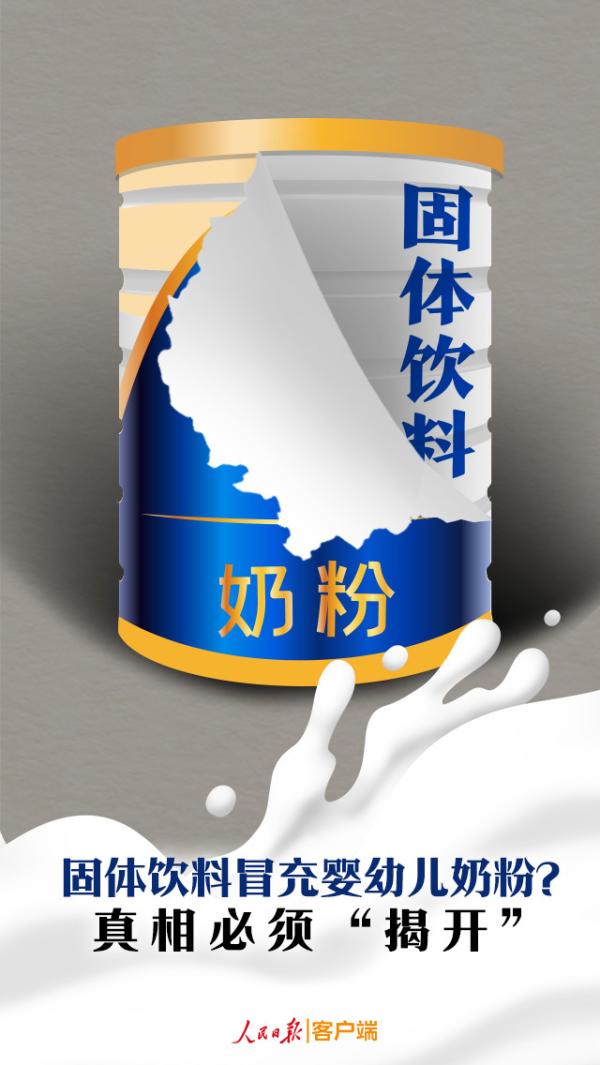 固体饮料冒充婴幼儿奶粉?人民日报:这事必须彻查