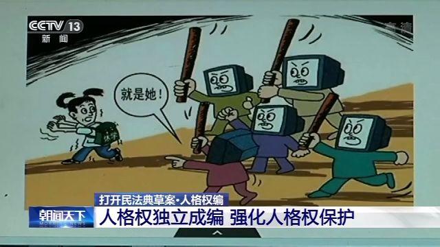 关注人肉搜索,性骚扰,人格权编成民法典(草案)亮点之一