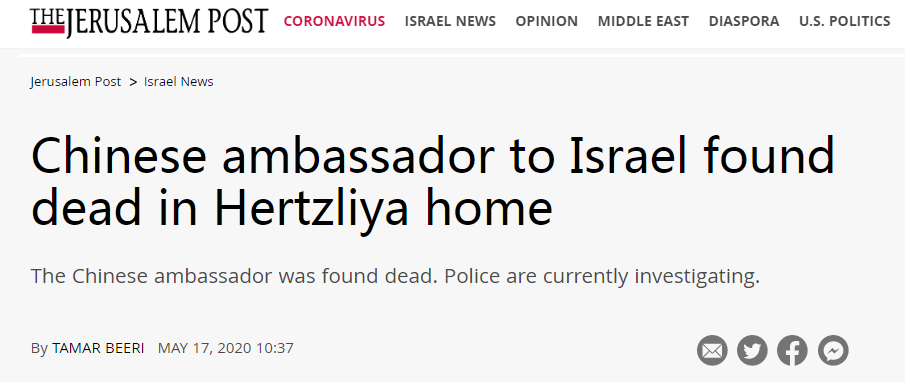 以色列媒体称中国大使“突然去世”