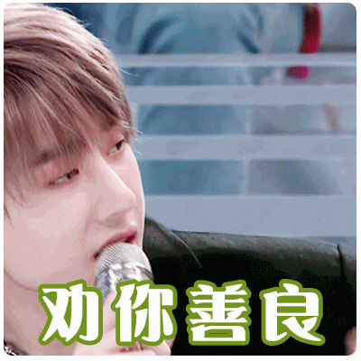 王一博白敬亭刘昊然谁给你们的勇气,哈哈哈哈哈
