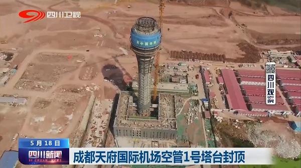 四川新闻丨成都天府国际机场空管1号塔台封顶