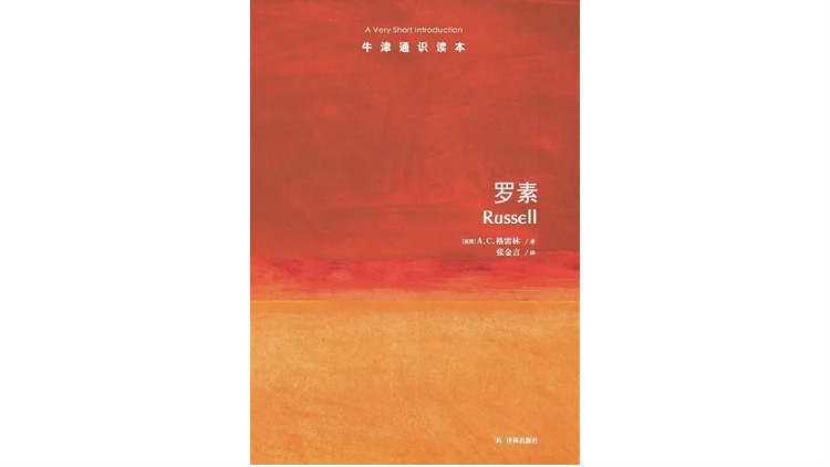《罗素》,作者:(英)A.C。格雷林,译者:张金言,版本:译林出版社,2017年11月