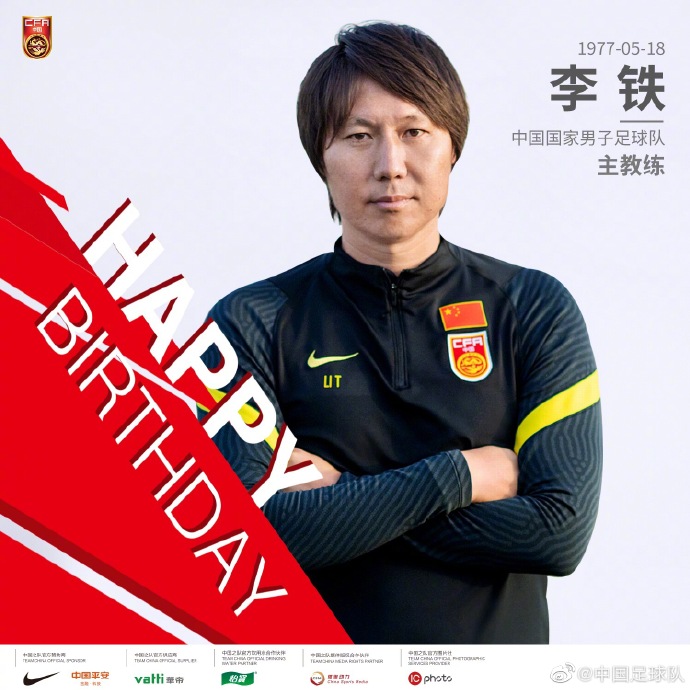 中国足球队为李铁送上生日祝福。图片来源:中国足球队官方微博