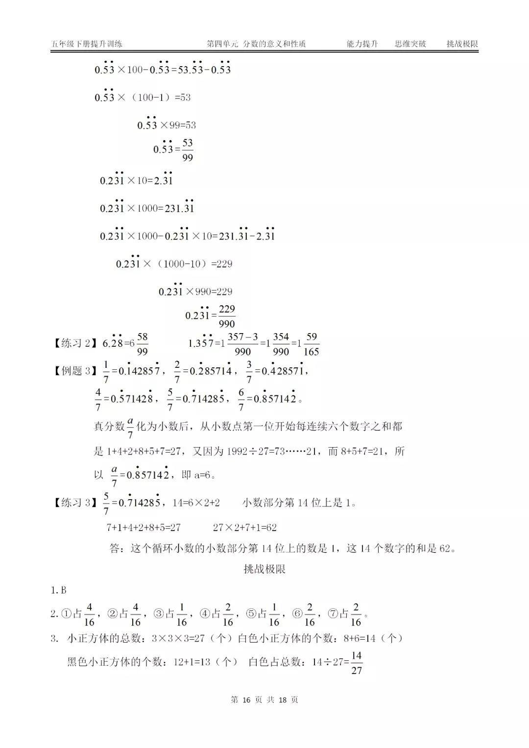 五年级下册 分数的意义和性质 能力提升训练 复习一定