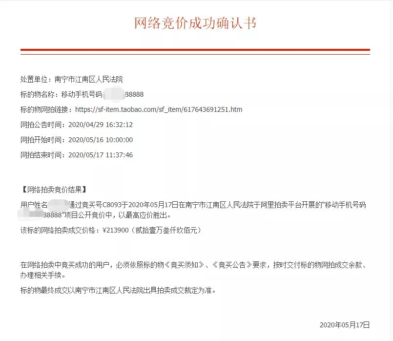 欠债200万不还,南宁江南区法院拍卖男子手机靓号,尾数88888拍出21.39万元!