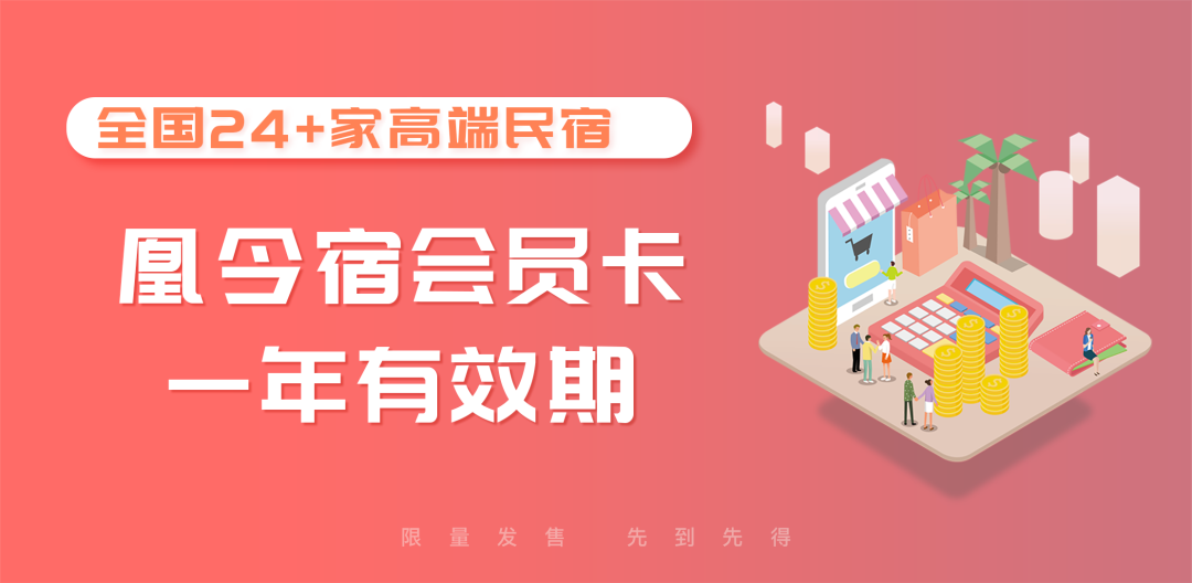 周末、节假日不加价,全国24家网红民宿任意住!坐忘森林、澍德堂、墅家玉庐、云逸远山、朴宿栖澜 ……任君挑选