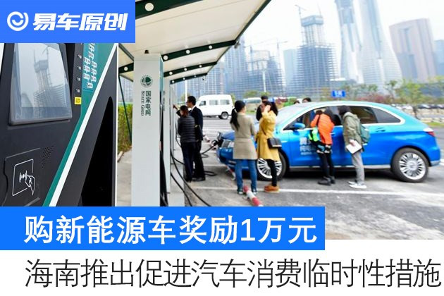 海南推出促进汽车消费临时性措施 购新能源车奖励1万元