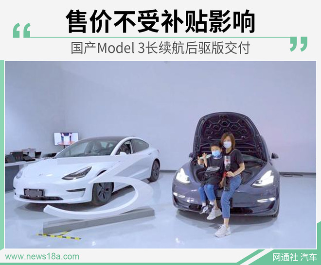 赶上补贴末班车！ 国产Model 3长续航后驱版交付