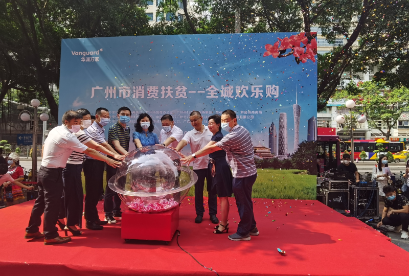 广州市消费扶贫—全城欢乐购开幕仪式在华润万家荔湾店举办
